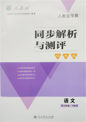 人民教育出版社2022同步解析与测评学考练九年级下册语文人教版参考答案