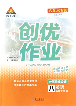长江出版社2022状元成才路创优作业八年级英语下册R人教版六盘水专用答案 长江出版社2022状元成才路创优作业八年级英语下册R人教版六盘水专用答案
