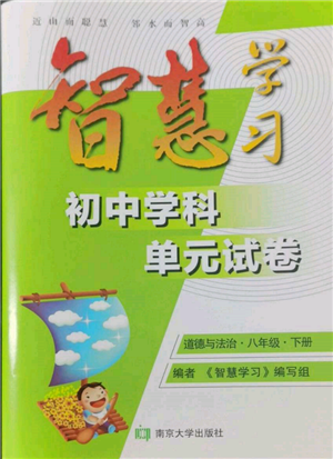 南京大学出版社2022智慧学习初中学科单元试卷八年级下册道德与法治人教版参考答案