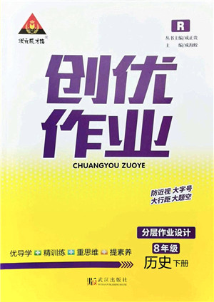 武汉出版社2022状元成才路创优作业八年级历史下册R人教版答案