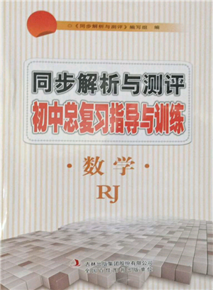 吉林出版集团股份有限公司2022同步解析与测评初中总复习指导与训练九年级数学人教版参考答案