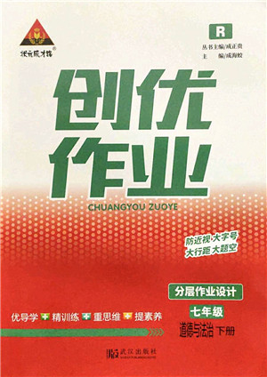 武汉出版社2022状元成才路创优作业七年级道德与法治下册R人教版答案