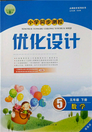 人民教育出版社2022小学同步测控优化设计五年级数学下册人教版增强版参考答案