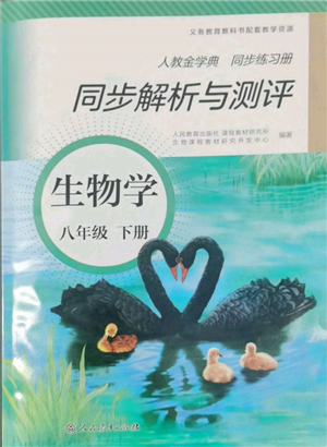 人民教育出版社2022同步解析与测评八年级下册生物学人教版山西专版参考答案