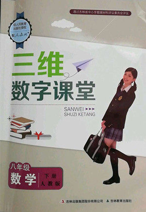 吉林教育出版社2022三维数字课堂八年级数学下册人教版答案