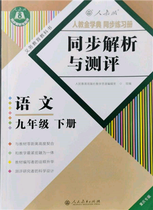 人民教育出版社2022同步解析与测评九年级下册语文人教版重庆专版参考答案