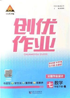 武汉出版社2022状元成才路创优作业七年级数学下册R人教版答案