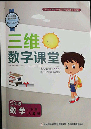 吉林教育出版社2022三维数字课堂五年级数学下册人教版答案