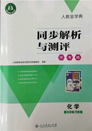 人民教育出版社2022同步解析与测评学考练九年级下册化学人教版参考答案