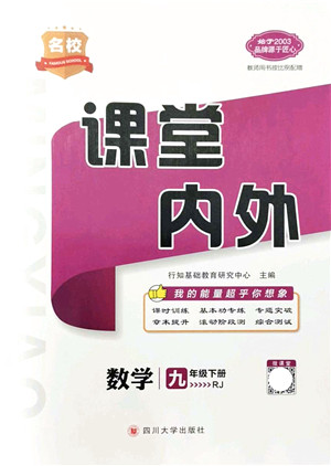 四川大学出版社2022名校课堂内外九年级数学下册RJ人教版答案