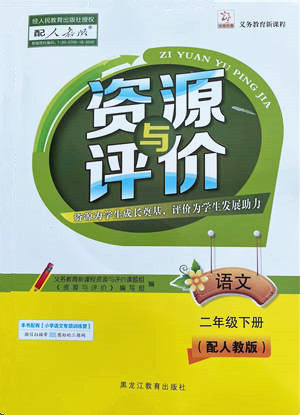 黑龙江教育出版社2022资源与评价二年级下册语文人教版大庆专版参考答案