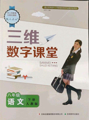 吉林教育出版社2022三维数字课堂八年级语文下册人教版答案 吉林教育出版社2022三维数字课堂八年级语文下册人教版答案