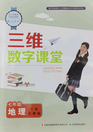 吉林教育出版社2022三维数字课堂七年级地理下册人教版答案