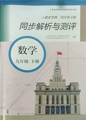 人民教育出版社2022同步解析与测评九年级下册数学人教版参考答案
