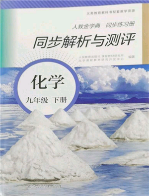 人民教育出版社2022同步解析与测评九年级下册化学人教版山西专版参考答案