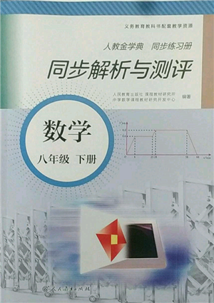 人民教育出版社2022同步解析与测评八年级下册数学人教版参考答案