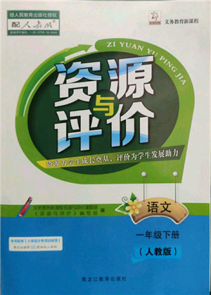 黑龙江教育出版社2022资源与评价一年级下册语文人教版参考答案