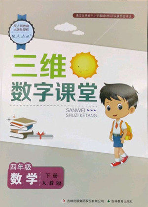 吉林教育出版社2022三维数字课堂四年级数学下册人教版答案