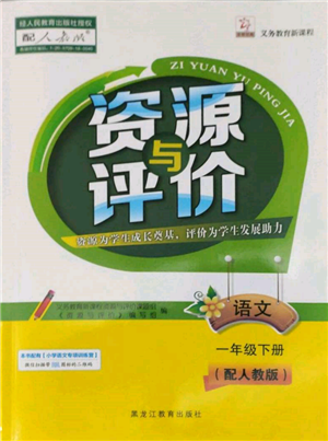 黑龙江教育出版社2022资源与评价一年级下册语文人教版大庆专版参考答案