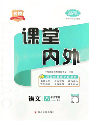 四川大学出版社2022名校课堂内外八年级语文下册RJ人教版云南专版答案