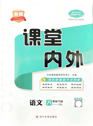 四川大学出版社2022名校课堂内外八年级语文下册RJ人教版云南专版答案