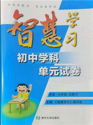 南京大学出版社2022智慧学习初中学科单元试卷九年级历史总复习通用版参考答案