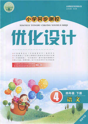 人民教育出版社2022小学同步测控优化设计四年级语文下册人教版福建专版参考答案 人民教育出版社2022小学同步测控优化设计四年级语文下册人教版福建专版参考答案