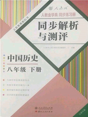 人民教育出版社2022同步解析与测评八年级下册中国历史人教版云南专版参考答案