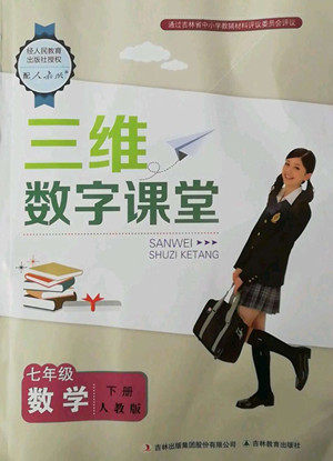 吉林教育出版社2022三维数字课堂七年级数学下册人教版答案 吉林教育出版社2022三维数字课堂七年级数学下册人教版答案