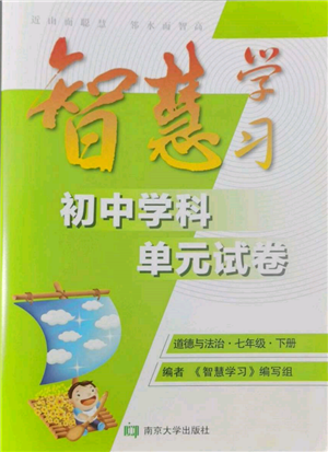 南京大学出版社2022智慧学习初中学科单元试卷七年级下册道德与法治人教版参考答案