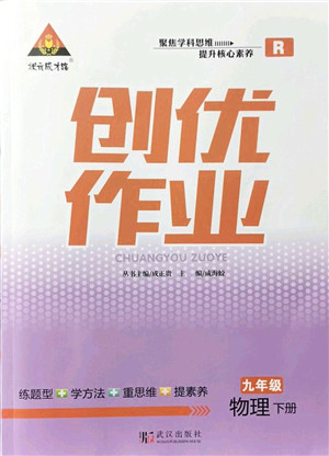 武汉出版社2022状元成才路创优作业九年级物理下册R人教版答案