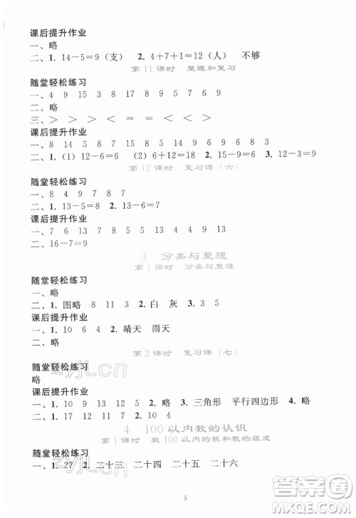 人民教育出版社2022同步轻松练习数学一年级下册人教版答案