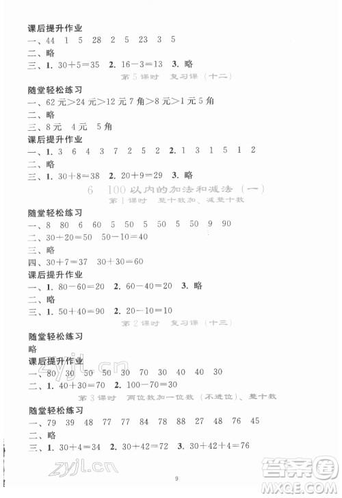 人民教育出版社2022同步轻松练习数学一年级下册人教版答案