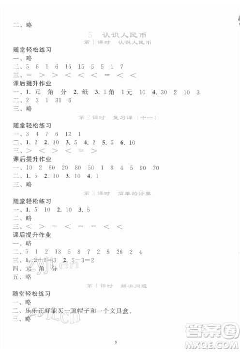 人民教育出版社2022同步轻松练习数学一年级下册人教版答案