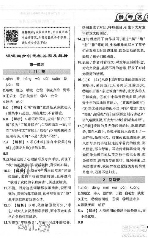 吉林教育出版社2022状元成才路创优作业八年级语文下册R人教版六盘水专用答案 吉林教育出版社2022状元成才路创优作业八年级语文下册R人教版六盘水专用答案