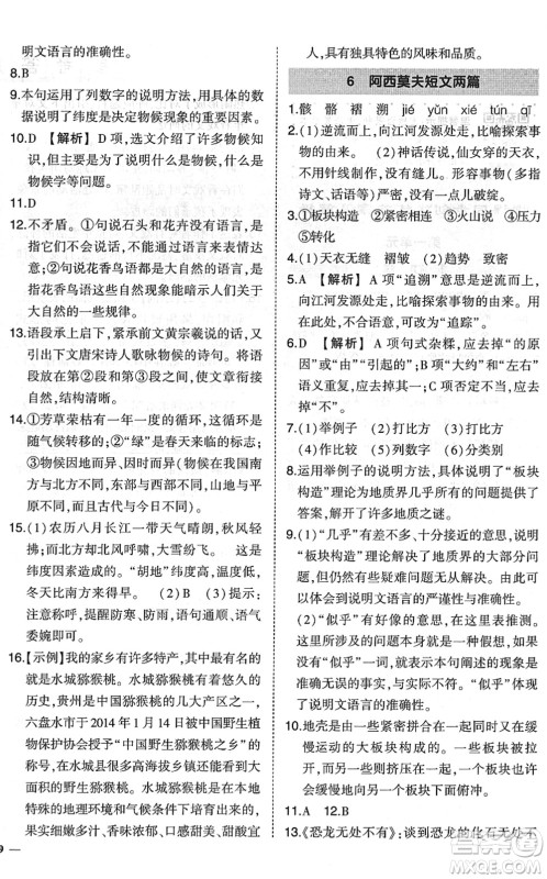 吉林教育出版社2022状元成才路创优作业八年级语文下册R人教版六盘水专用答案