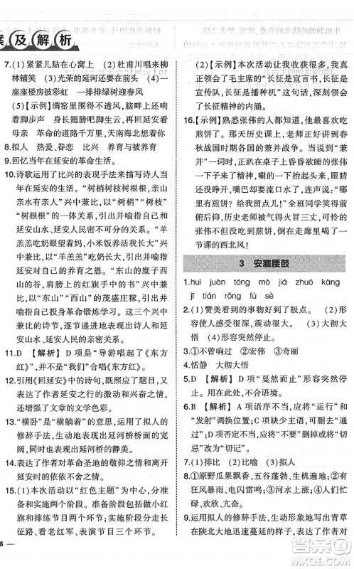 吉林教育出版社2022状元成才路创优作业八年级语文下册R人教版六盘水专用答案