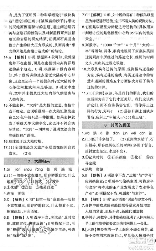 吉林教育出版社2022状元成才路创优作业八年级语文下册R人教版六盘水专用答案