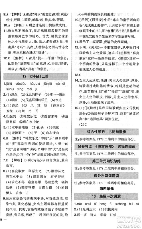 吉林教育出版社2022状元成才路创优作业八年级语文下册R人教版六盘水专用答案 吉林教育出版社2022状元成才路创优作业八年级语文下册R人教版六盘水专用答案