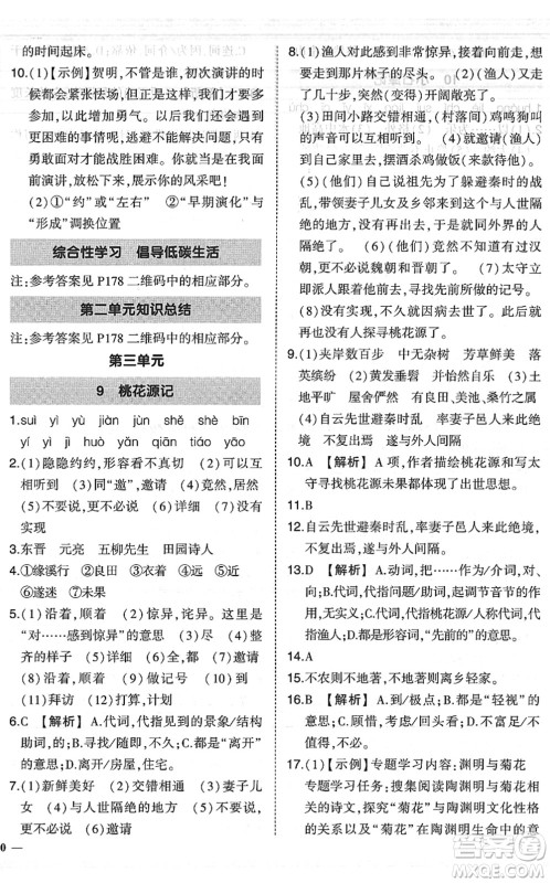 吉林教育出版社2022状元成才路创优作业八年级语文下册R人教版六盘水专用答案