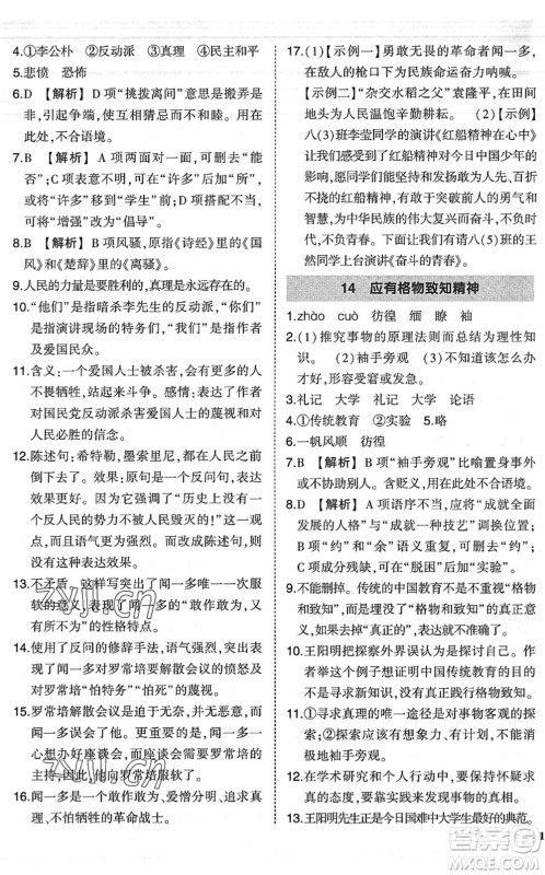 吉林教育出版社2022状元成才路创优作业八年级语文下册R人教版六盘水专用答案