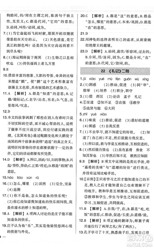 吉林教育出版社2022状元成才路创优作业八年级语文下册R人教版六盘水专用答案