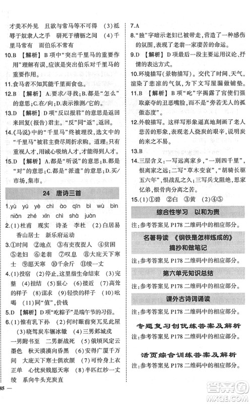 吉林教育出版社2022状元成才路创优作业八年级语文下册R人教版六盘水专用答案