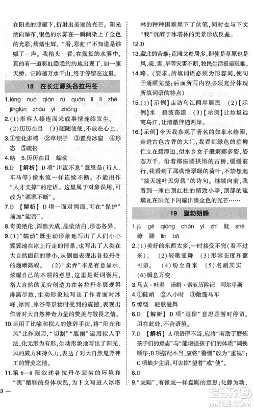 吉林教育出版社2022状元成才路创优作业八年级语文下册R人教版六盘水专用答案