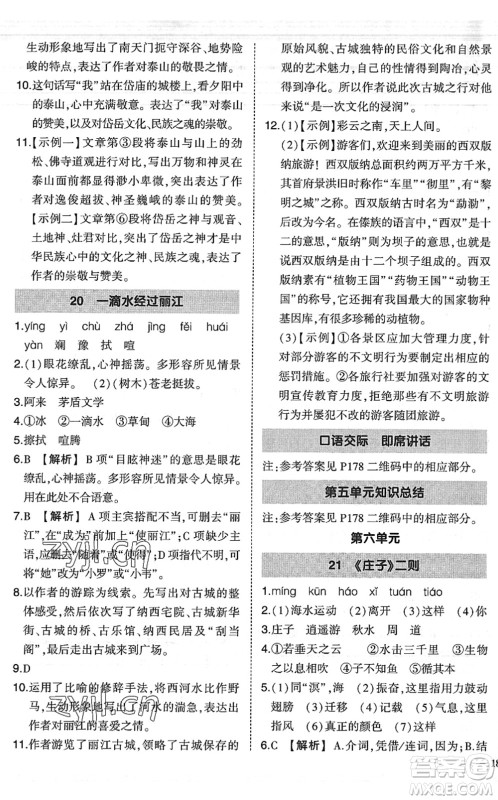 吉林教育出版社2022状元成才路创优作业八年级语文下册R人教版六盘水专用答案