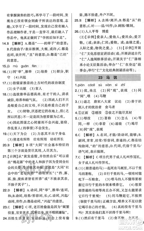 吉林教育出版社2022状元成才路创优作业八年级语文下册R人教版六盘水专用答案