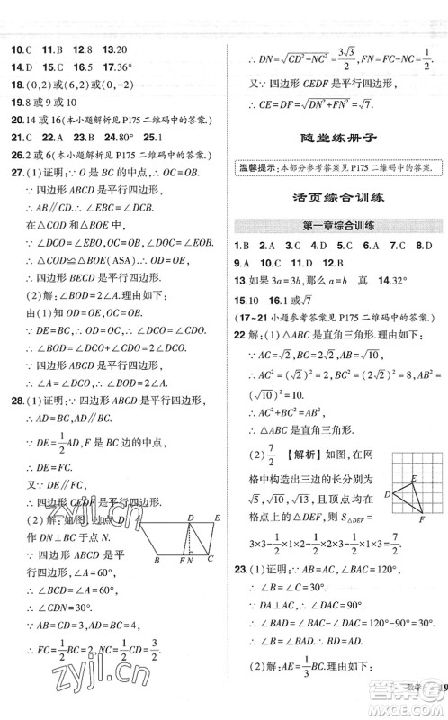 吉林教育出版社2022状元成才路创优作业八年级数学下册北师版六盘水专用答案