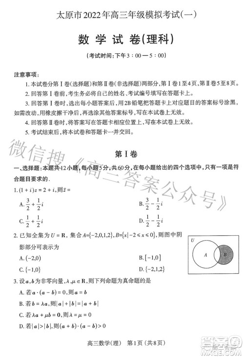 太原市2022年高三年级模拟考试一理科数学试题及答案