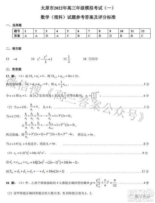 太原市2022年高三年级模拟考试一理科数学试题及答案