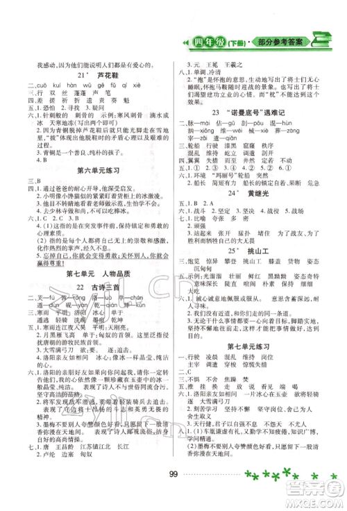黑龙江教育出版社2022资源与评价四年级下册语文人教版大庆专版参考答案 黑龙江教育出版社2022资源与评价四年级下册语文人教版大庆专版参考答案
